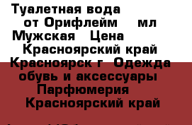 Туалетная вода Flamboyant от Орифлейм 75 мл. Мужская › Цена ­ 1 800 - Красноярский край, Красноярск г. Одежда, обувь и аксессуары » Парфюмерия   . Красноярский край